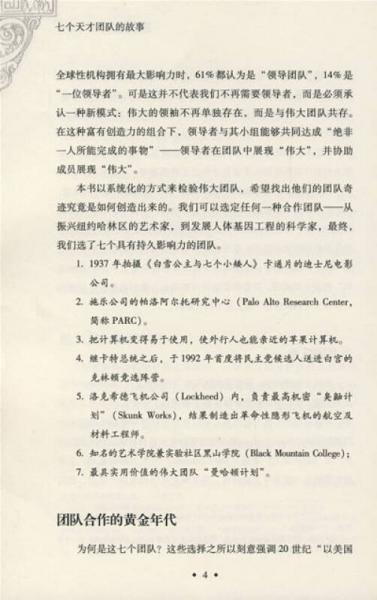 七个天才团队的故事