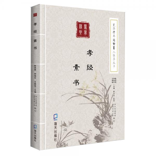 《蒙學(xué)精要》簡繁篆三體字叢書：孝經(jīng)　素書