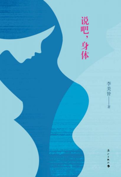說吧，身體