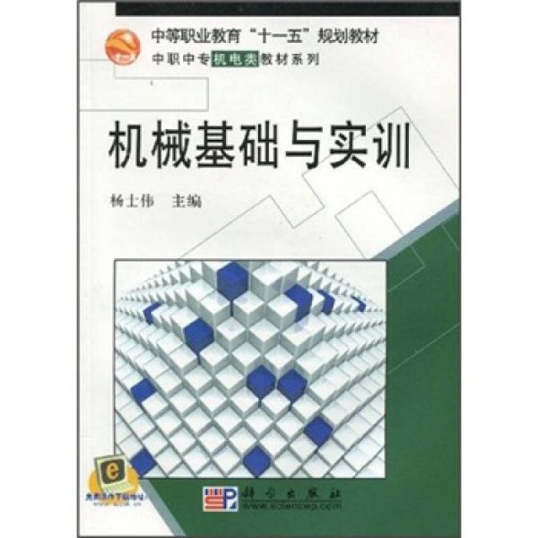 中等职业教育“十一五”规划教材·中职中专机电类教材系列：机械基础与实训