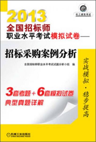 2013全國招標師職業(yè)水平考試模擬試卷：招標采購案例分析