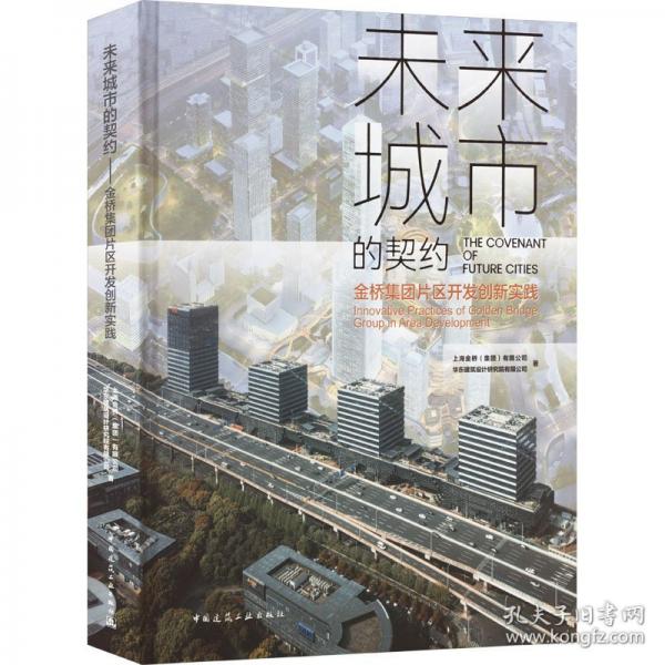 未來(lái)城市的契約 金橋集團(tuán)片區(qū)開(kāi)發(fā)創(chuàng)新實(shí)踐