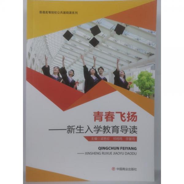 青春飛揚(yáng):新生入學(xué)教育導(dǎo)讀 梁艷珍 祁鳴鳴 李馨雨 中國商業(yè)出版社 9787520817707