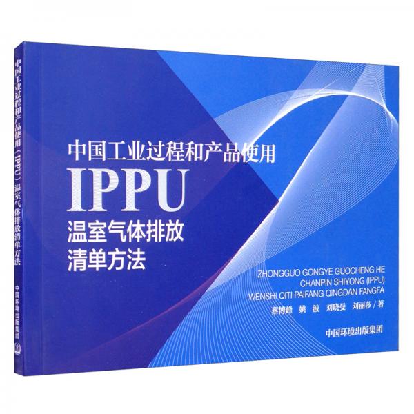中国工业过程和产品使用（IPPU）温室气体排放清单方法
