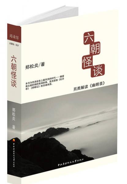 六朝怪談：另類解讀《幽明錄》