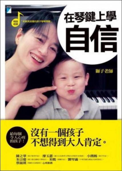 在琴鍵上學(xué)自信