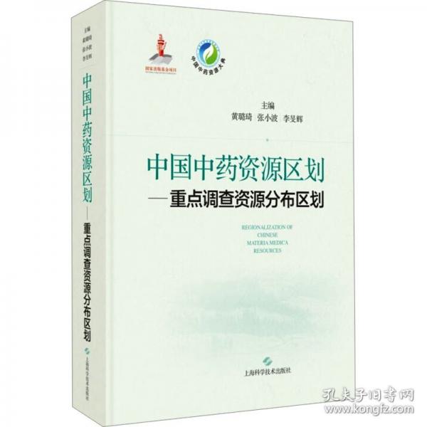 中国中药资源区划——重点调查资源分布区划