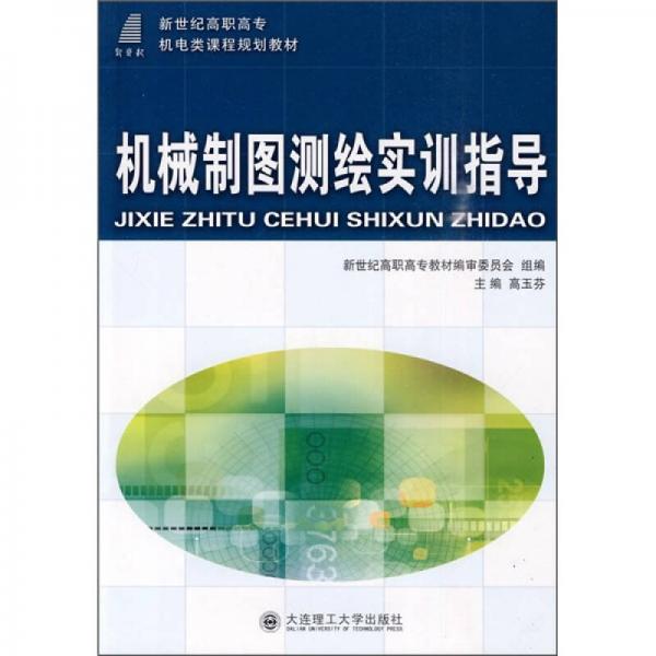 新世纪高职高专电类课程规划教材：机械制图测绘实训指导