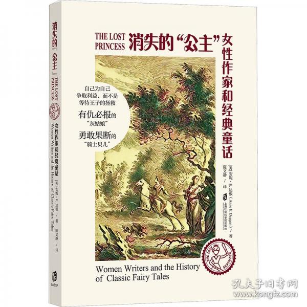 消失的“公主”：女性作家和经典童话·自己为自己争取利益，而不是等待王子的拯救，有仇必报的“灰姑娘” 勇敢果断的“骑士贝尔”