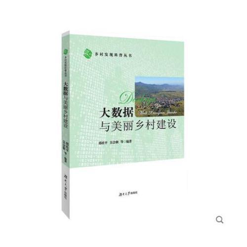 大數(shù)據(jù)與美麗鄉(xiāng)村建設(shè)