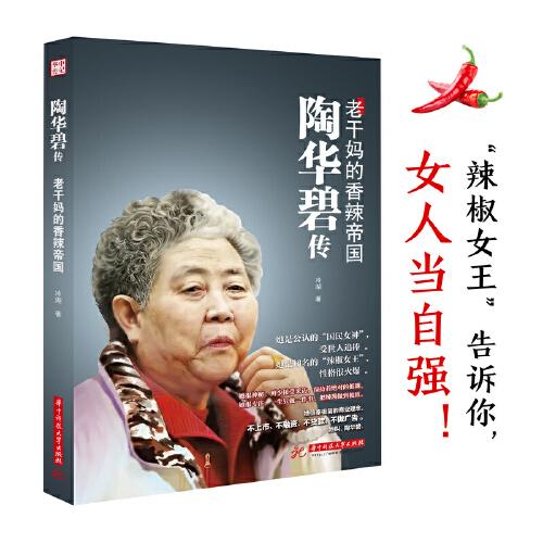 陶華碧傳：老干媽的香辣帝國(guó)
