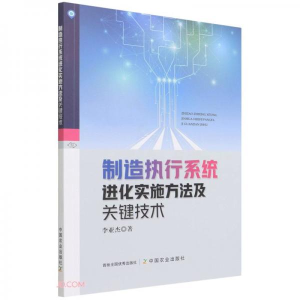 制造執(zhí)行系統(tǒng)進化實施方法及關鍵技術