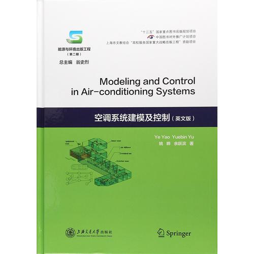 空调系统建模及控制(英文版）