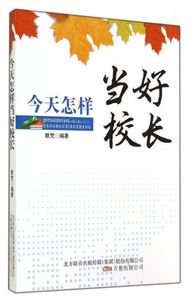 今天怎样当好校长