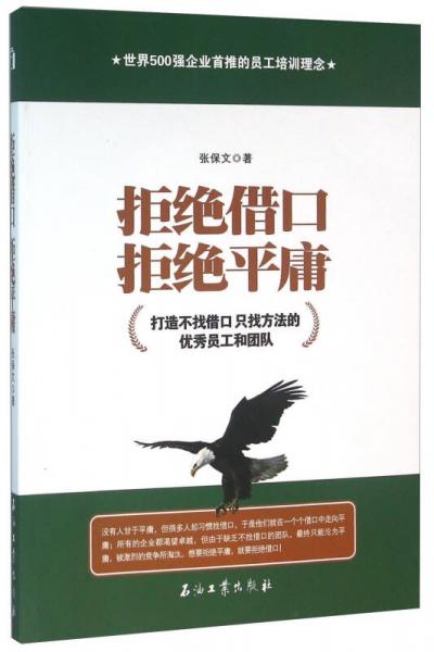 拒絕借口拒絕平庸 打造不找借口只找方法的優(yōu)秀員工和團(tuán)隊(duì)