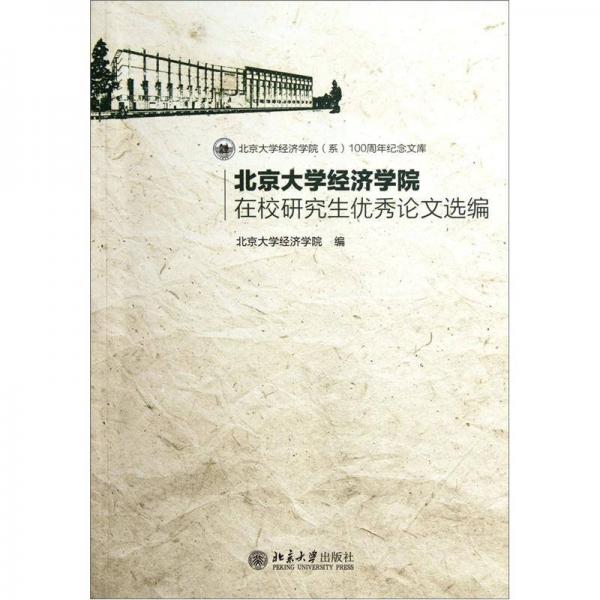 北京大學(xué)經(jīng)濟學(xué)院在校研究生優(yōu)秀論文選編