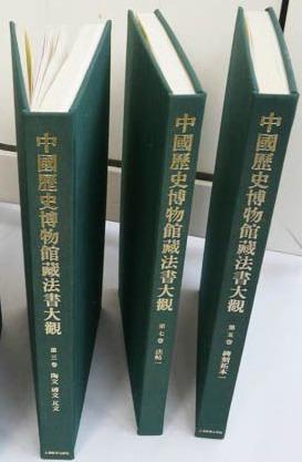中国历史博物馆藏法书大观（第1卷）甲骨文、金文