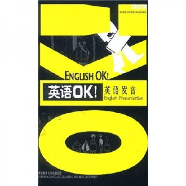英語OK！英語發(fā)音