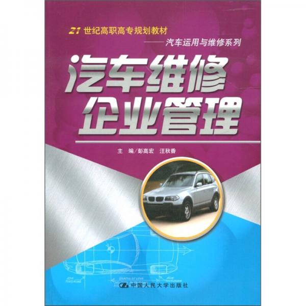 汽车维修企业管理/21世纪高职高专规划教材·汽车运用与维修系列
