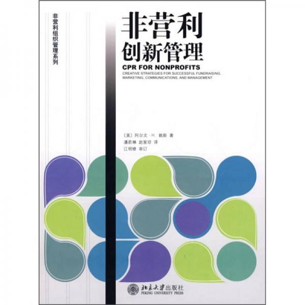 非營利創(chuàng)新管理