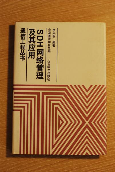 SDH 网络管理及应用  通信工程丛书