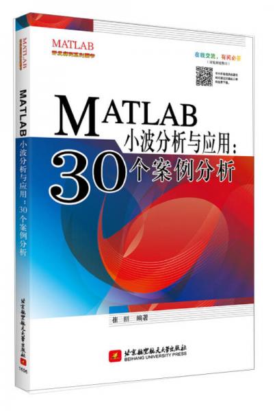 MATLAB小波分析与应用：30个案例分析