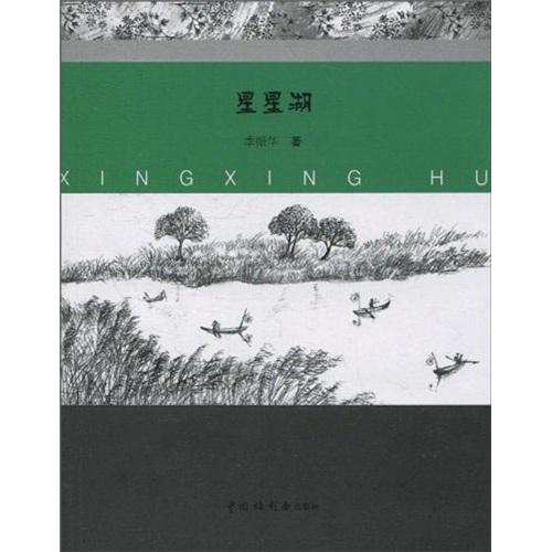 星星湖