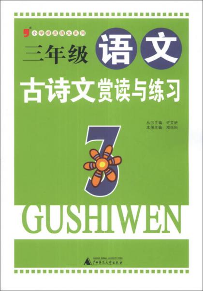 2013小学绿皮语文系列：3年级语文古诗文赏读与练习