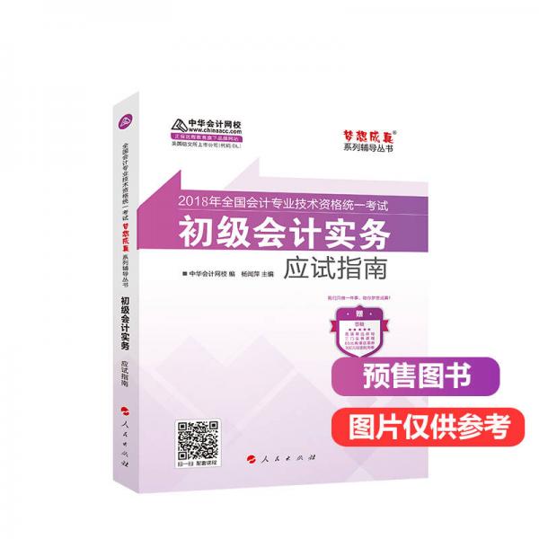 2018中華會(huì)計(jì)網(wǎng)校夢(mèng)想成真系列全國(guó)會(huì)計(jì)初級(jí)會(huì)計(jì)職稱考試教材：初級(jí)會(huì)計(jì)實(shí)務(wù)應(yīng)試指南