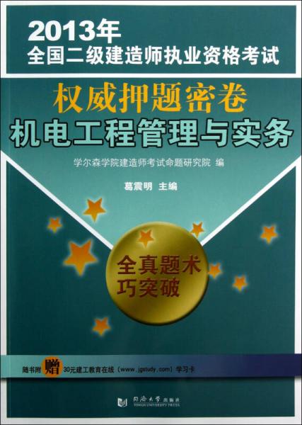 2013年全国二级建造师执业资格考试权威押题密卷：机电工程管理与实务