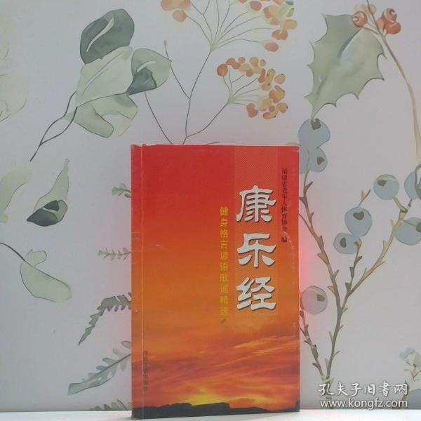 康樂經(jīng):健身格言諺語歌謠精選
