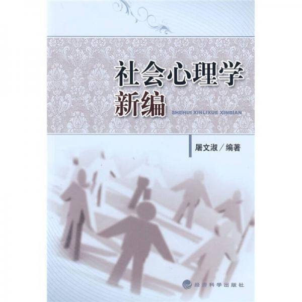 社会心理学新编