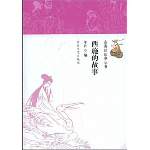 山海經(jīng)故事叢書：西施的故事