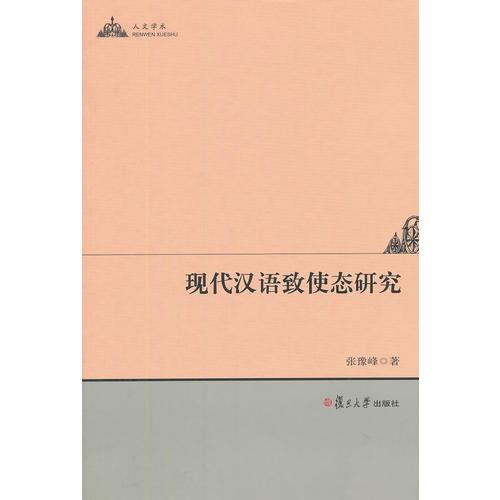 現(xiàn)代漢語致使態(tài)研究