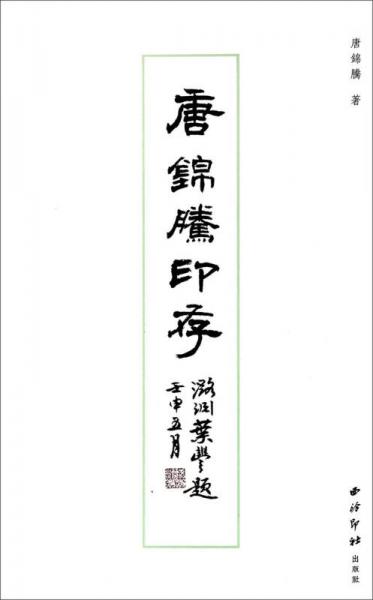 唐錦騰印存