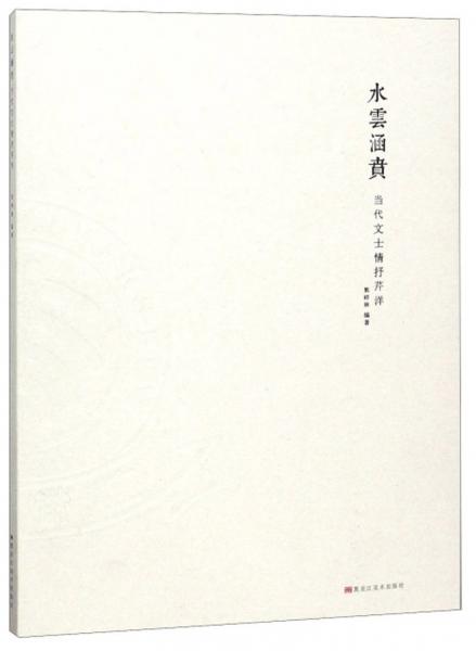 水云涵賁：當代文士情抒芹洋