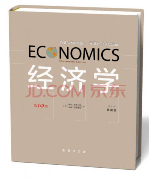 經(jīng)濟(jì)學(xué)（第19版 英文本 典藏版）