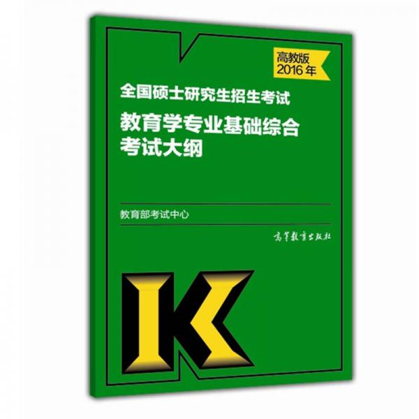 2016年全国硕士研究生招生考试教育学专业基础综合考试大纲