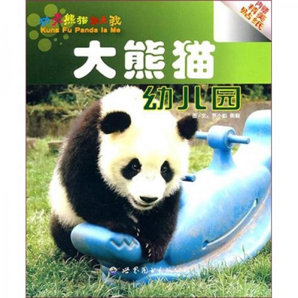大熊猫幼儿园