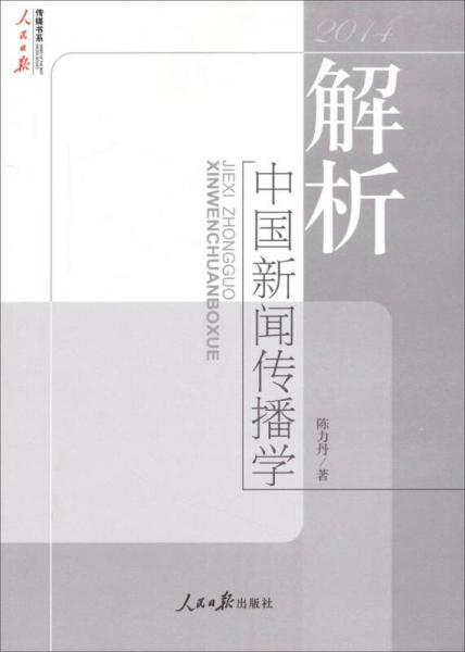 解析中国新闻传播学（2014）