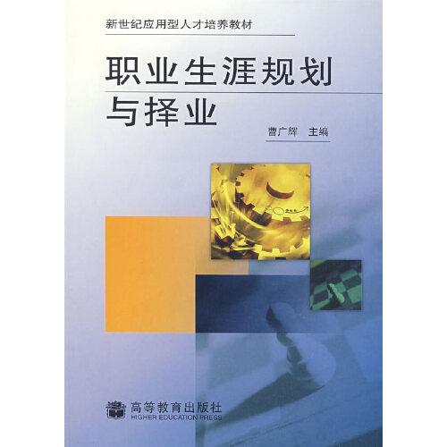 職業(yè)生涯規(guī)劃與擇業(yè)