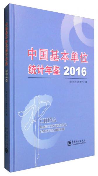 中國基本單位統(tǒng)計年鑒