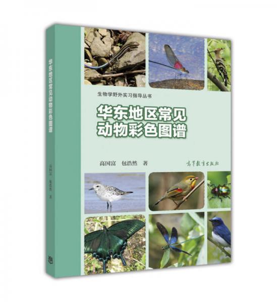 華東地區(qū)常見動(dòng)物彩色圖譜