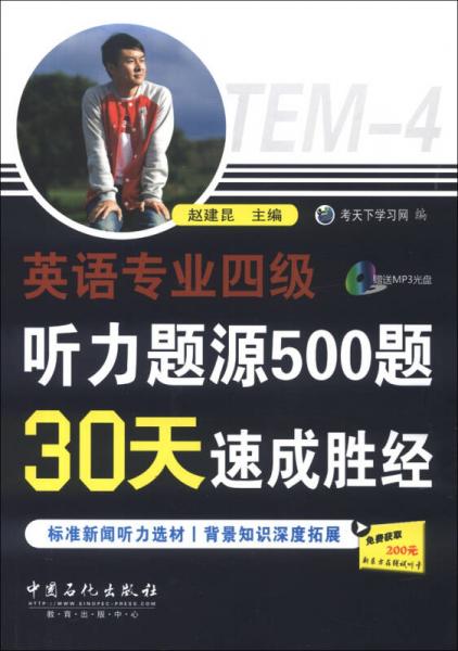 英语专业4级听力题源500题30天速成胜经