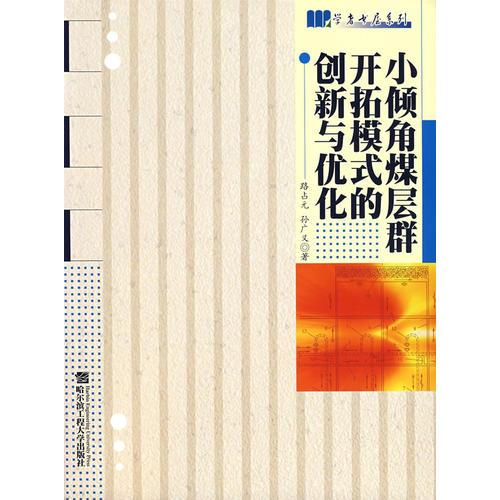 小傾角煤層群開拓模式的創(chuàng)新與優(yōu)化
