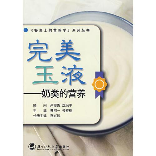 完美玉液——奶類的營養(yǎng)