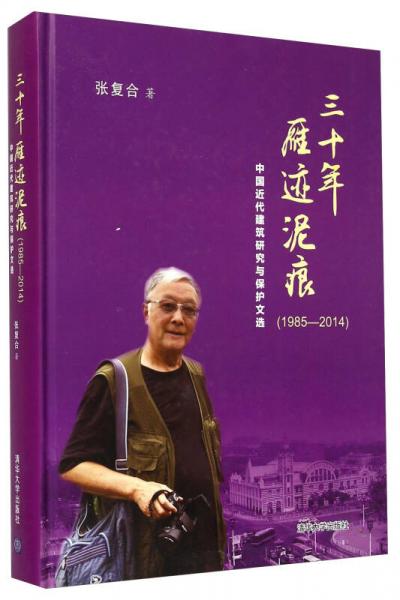 三十年雁跡泥痕（1985-2014） 中國近代建筑研究與保護文選