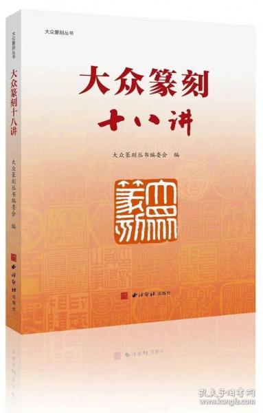 大众篆刻十八讲