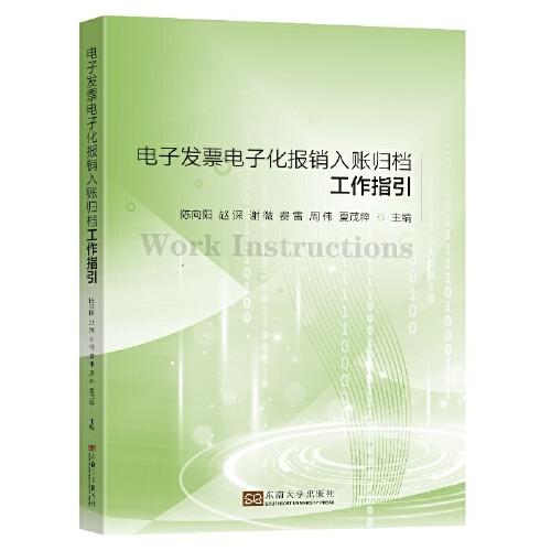 電子發(fā)票電子化報銷入賬歸檔工作指引