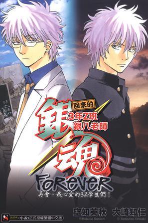 銀魂 回來的3年Z班銀八老師FOREVER